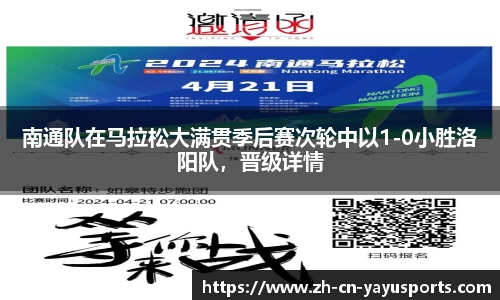 南通队在马拉松大满贯季后赛次轮中以1-0小胜洛阳队,晋级详情