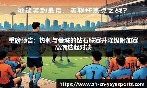 重磅预告:热刺与曼城的钻石联赛升降级附加赛高潮迭起对决