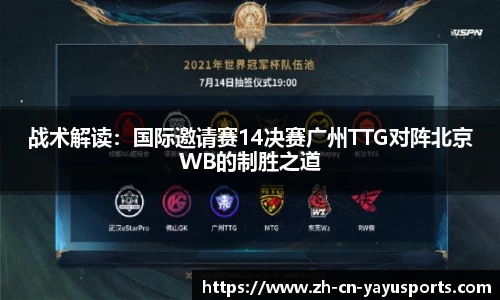 战术解读:国际邀请赛14决赛广州TTG对阵北京WB的制胜之道