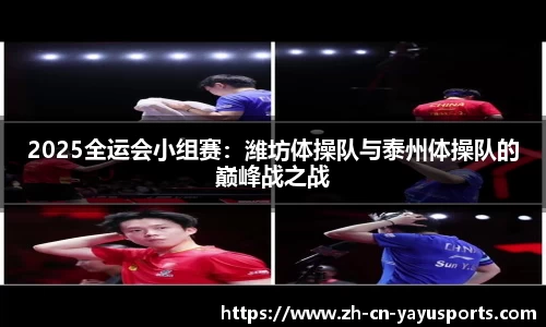 2025全运会小组赛:潍坊体操队与泰州体操队的巅峰战之战