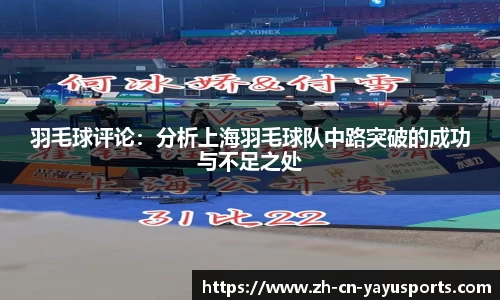 羽毛球评论:分析上海羽毛球队中路突破的成功与不足之处